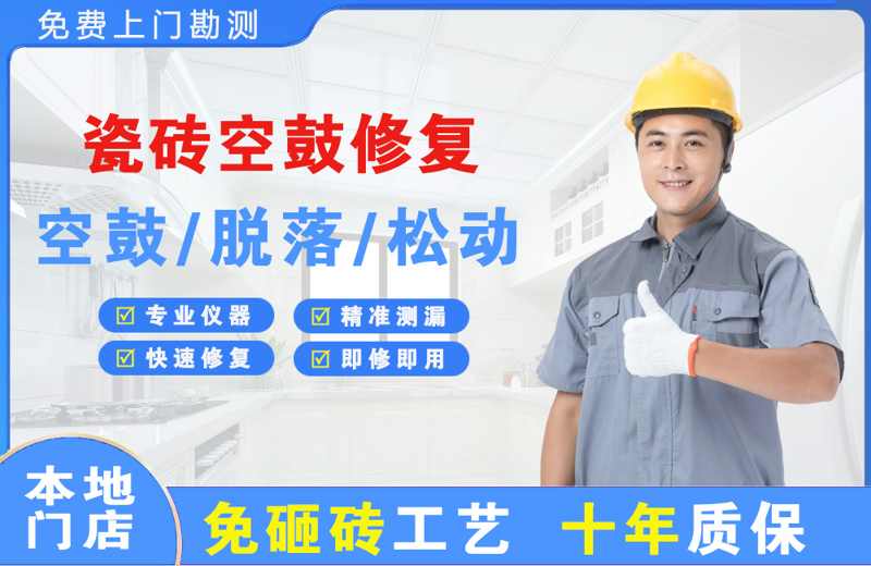 临翔瓷砖空鼓修复